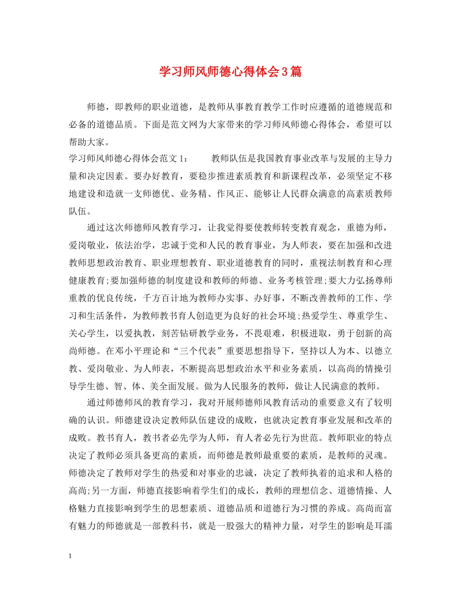 学习师风师德心得体会3篇 _第1页