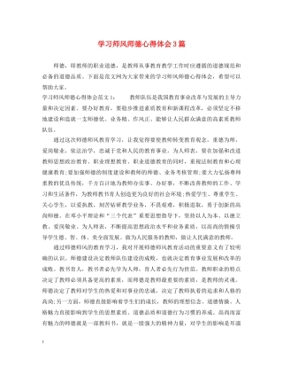 学习师风师德心得体会3篇 