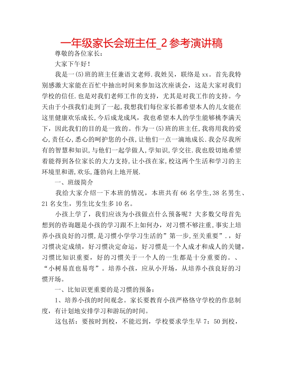 一年级家长会班主任_2参考演讲稿 _第1页