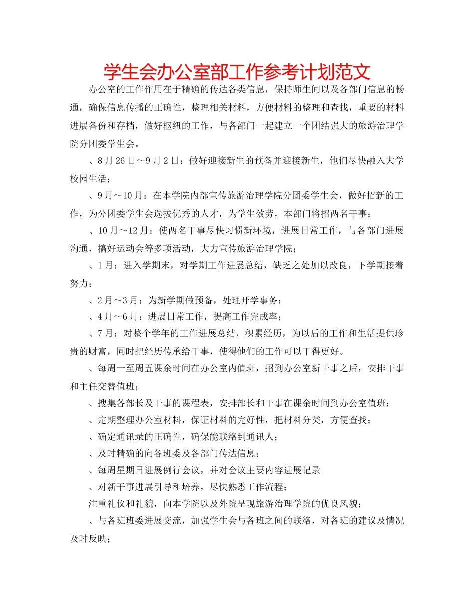 学生会办公室部工作参考计划范文 _第1页