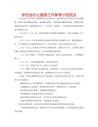 学生会办公室部工作参考计划范文 