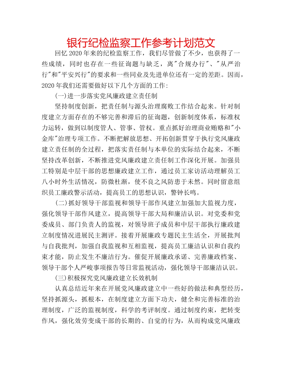 银行纪检监察工作参考计划范文 _第1页
