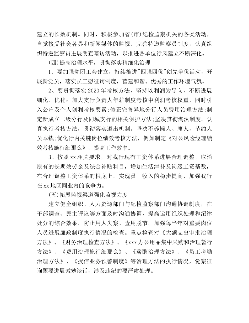 银行纪检监察工作参考计划范文 _第2页