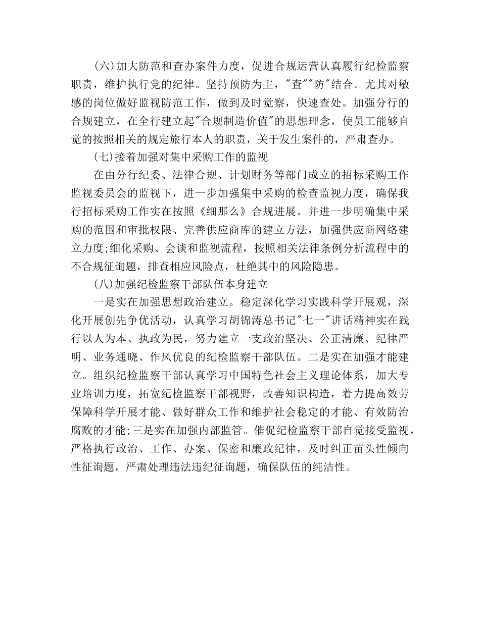 银行纪检监察工作参考计划范文 _第3页