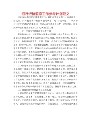银行纪检监察工作参考计划范文 