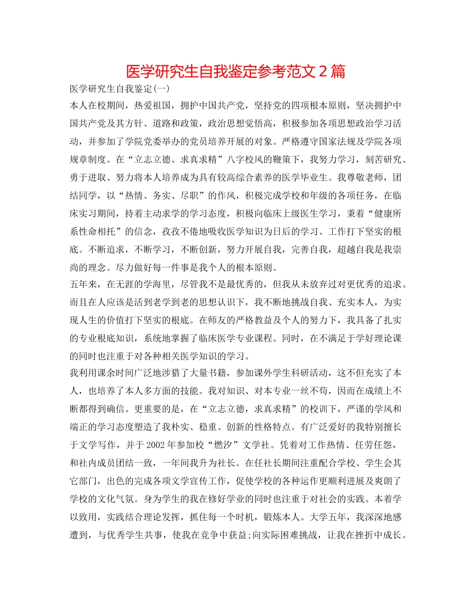 医学研究生自我鉴定参考范文2篇 _第1页