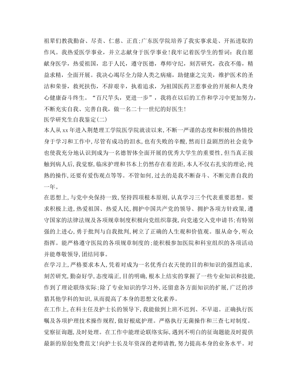 医学研究生自我鉴定参考范文2篇 _第2页