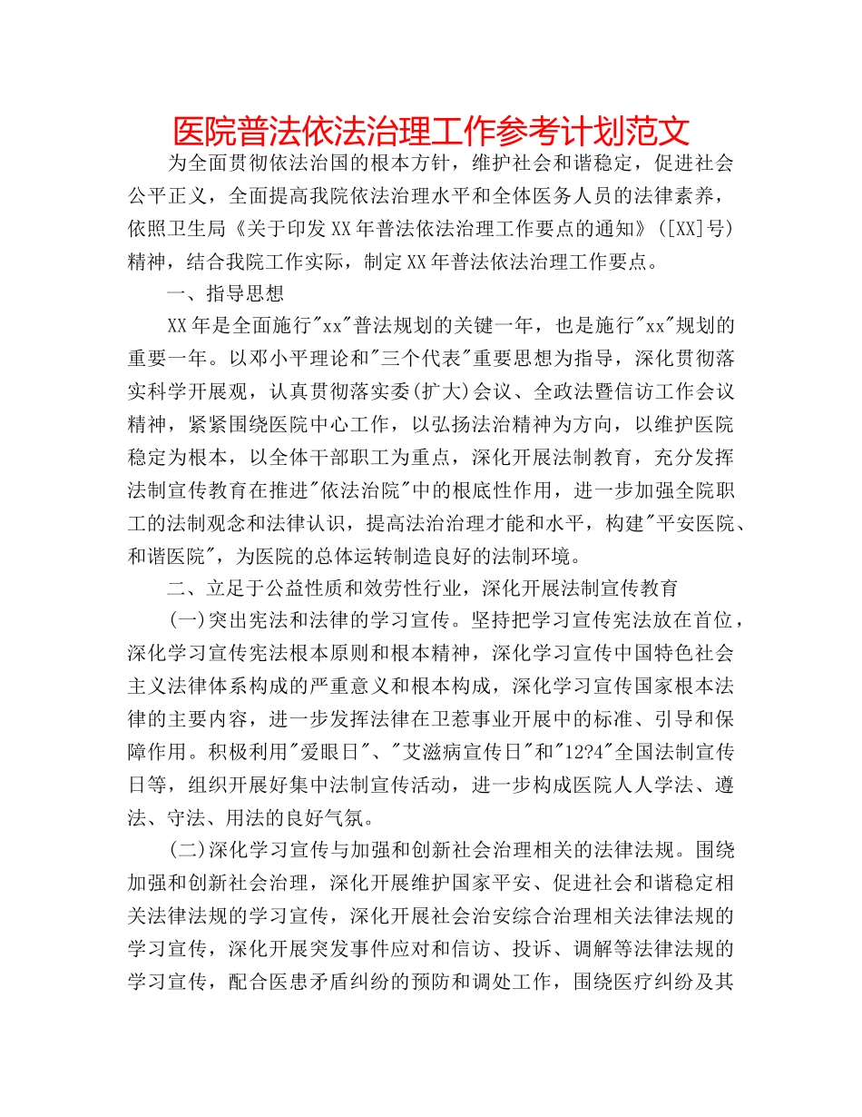 医院普法依法治理工作参考计划范文 _第1页