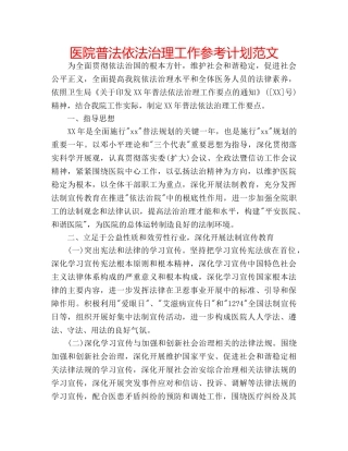 医院普法依法治理工作参考计划范文 
