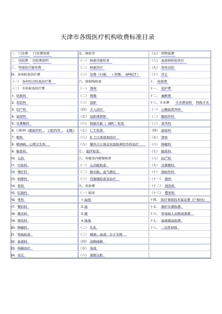 天津各级医疗机构收费标准目录-天津各级医疗机构
