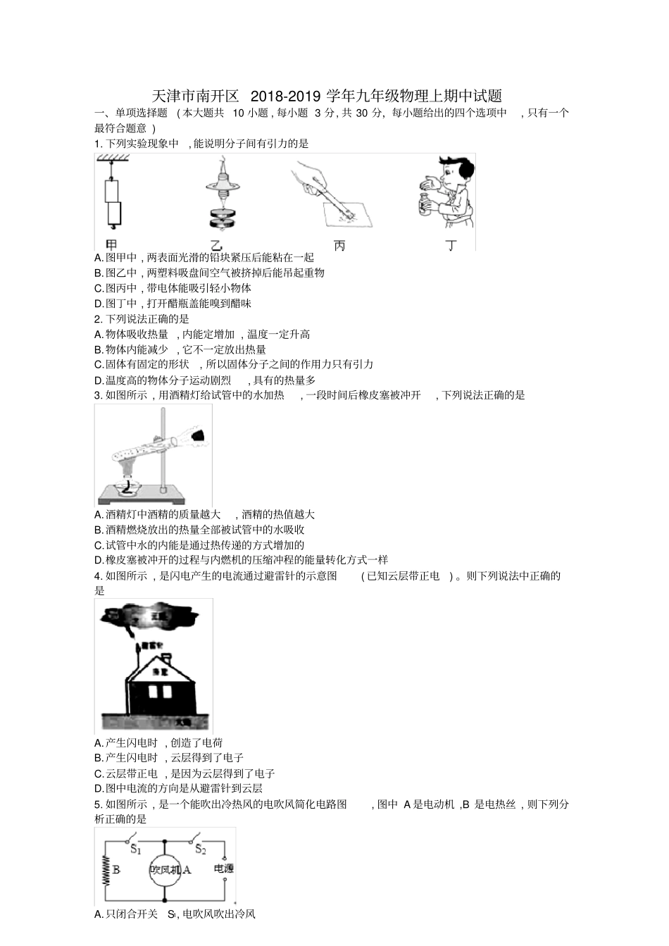 天津南开区九年级物理上期中试题含答案_第1页