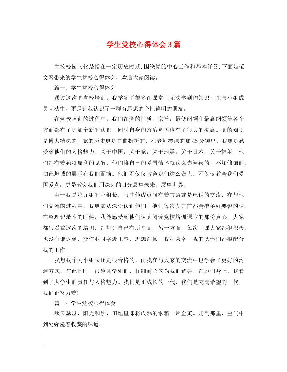 学生党校心得体会3篇 _第1页