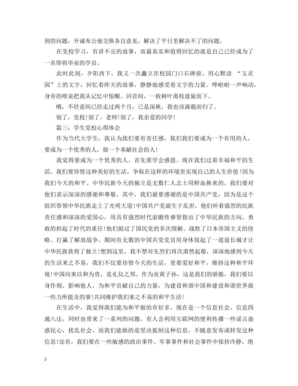 学生党校心得体会3篇 _第3页