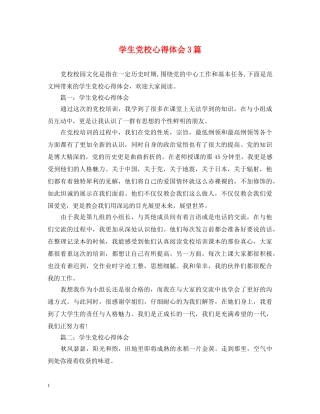 学生党校心得体会3篇 
