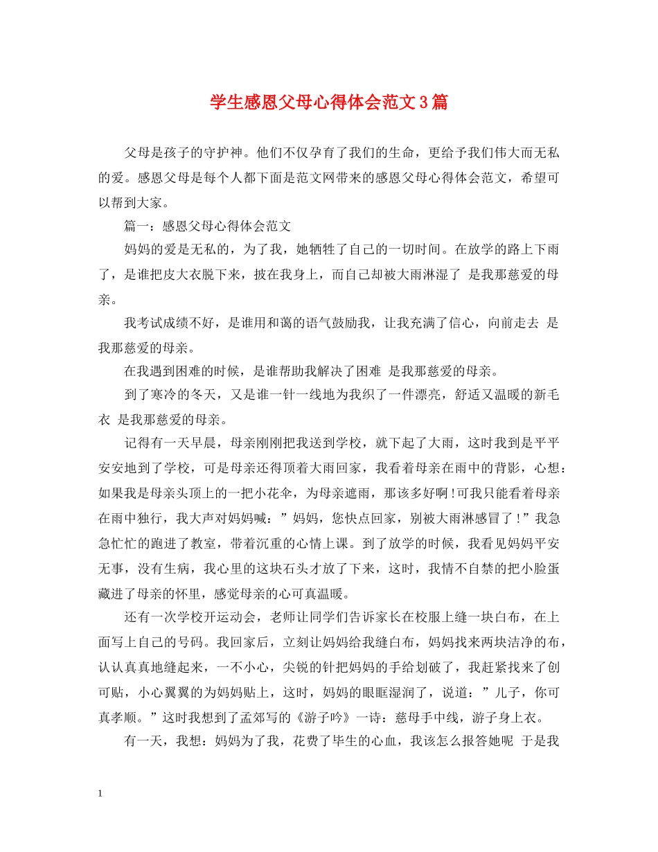 学生感恩父母心得体会范文3篇 _第1页
