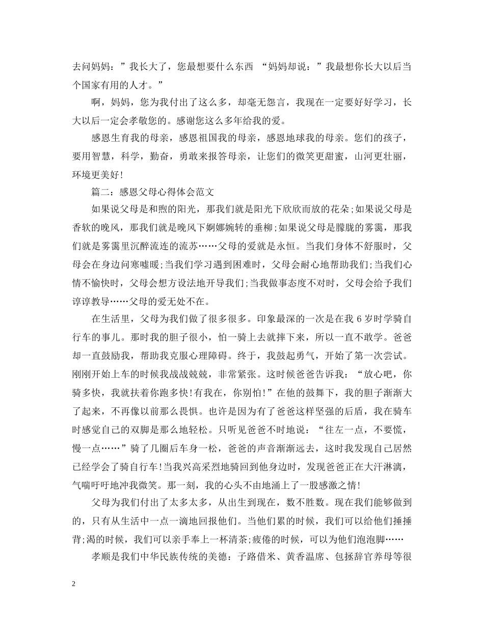 学生感恩父母心得体会范文3篇 _第2页