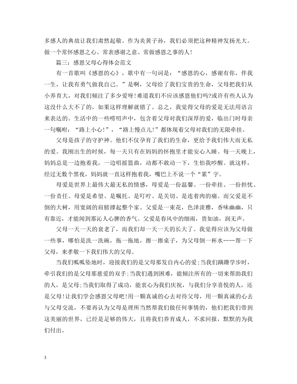 学生感恩父母心得体会范文3篇 _第3页