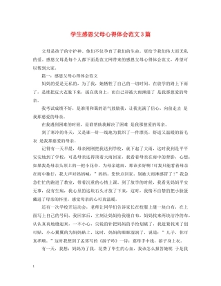 学生感恩父母心得体会范文3篇 