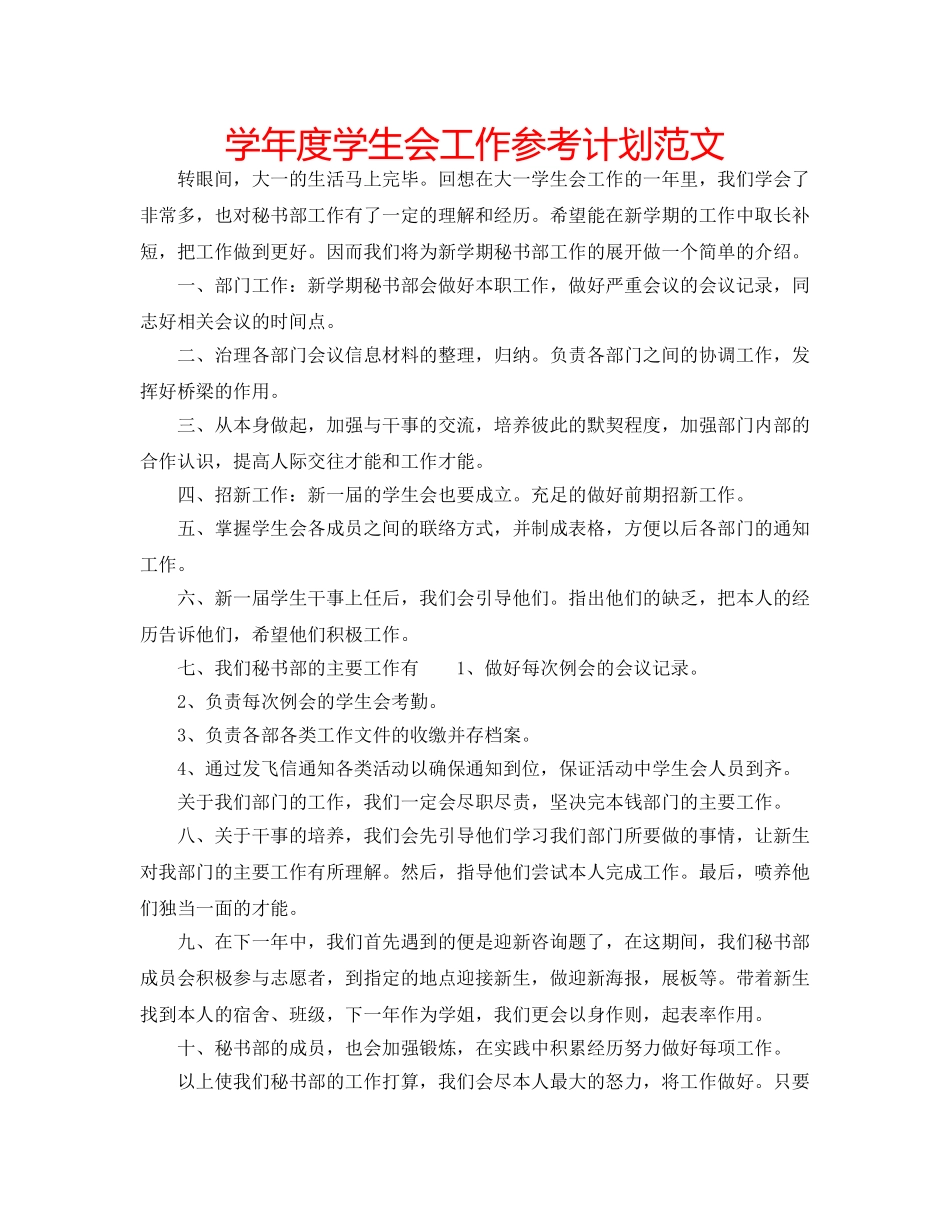 学年度学生会工作参考计划范文 _第1页