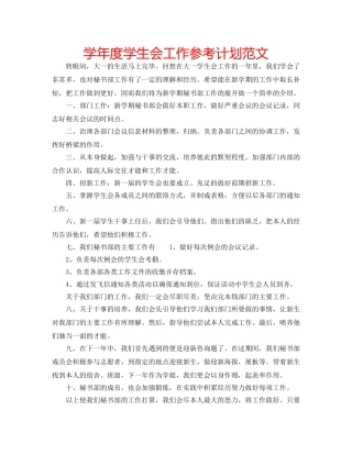 学年度学生会工作参考计划范文 