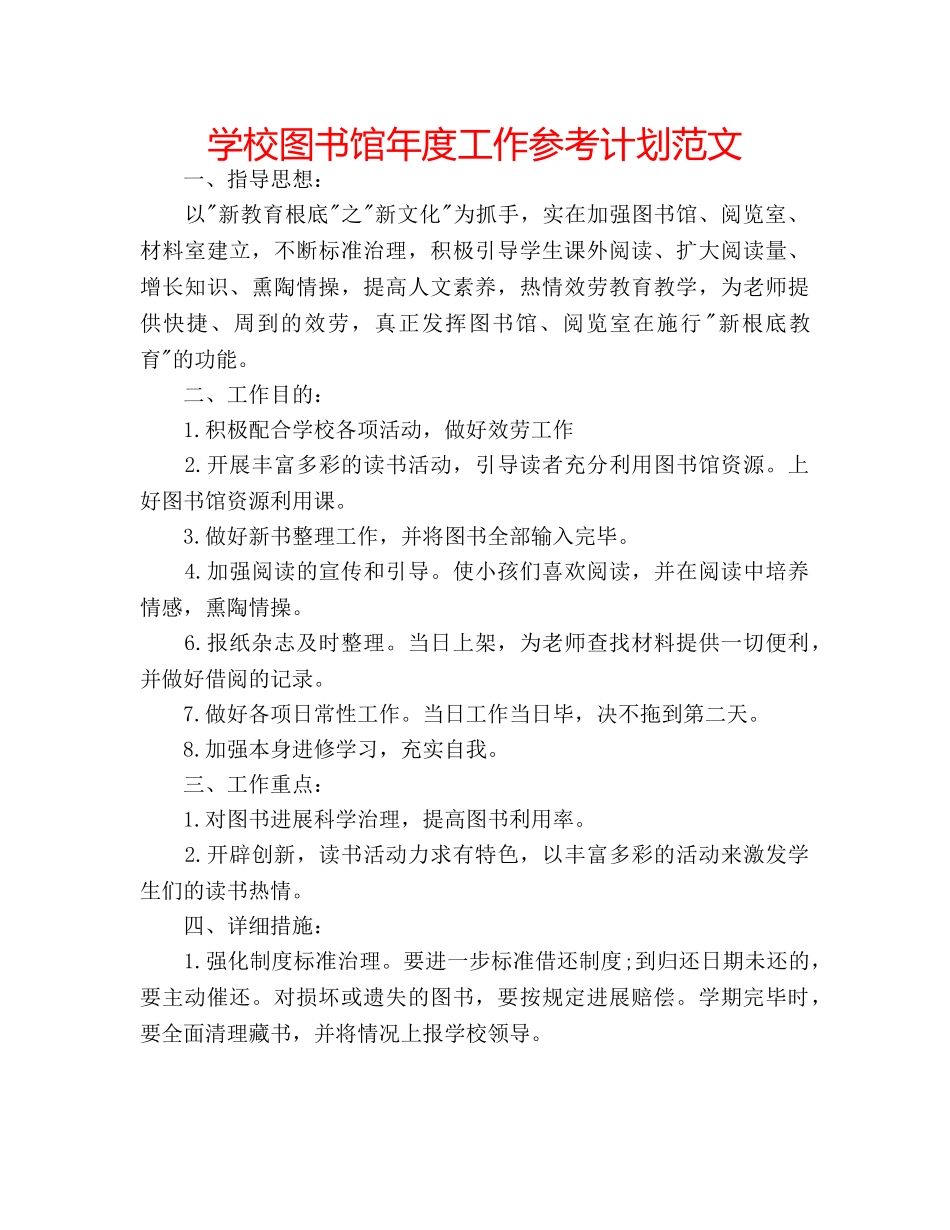 学校图书馆年度工作参考计划范文 _第1页