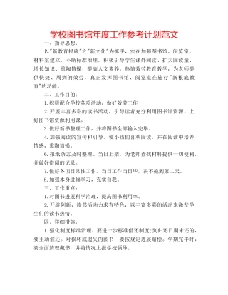 学校图书馆年度工作参考计划范文 
