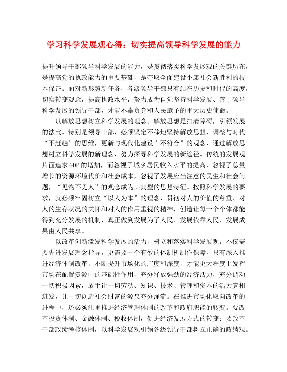 学习科学发展观心得：切实提高领导科学发展的能力 _第1页