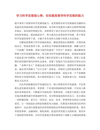 学习科学发展观心得：切实提高领导科学发展的能力 
