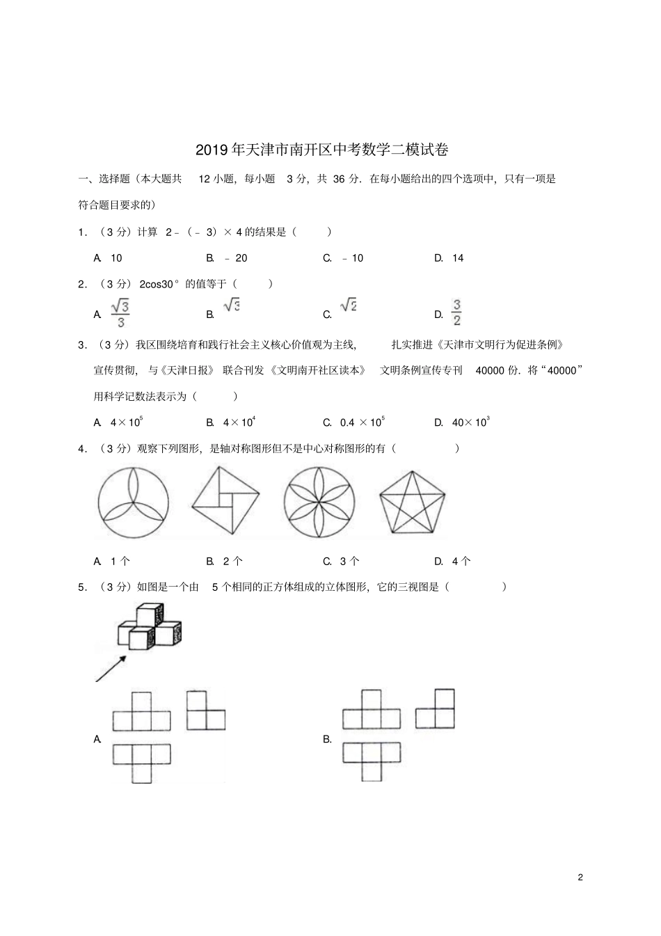 天津南开区2019年中考数学二模试卷含解析_第2页