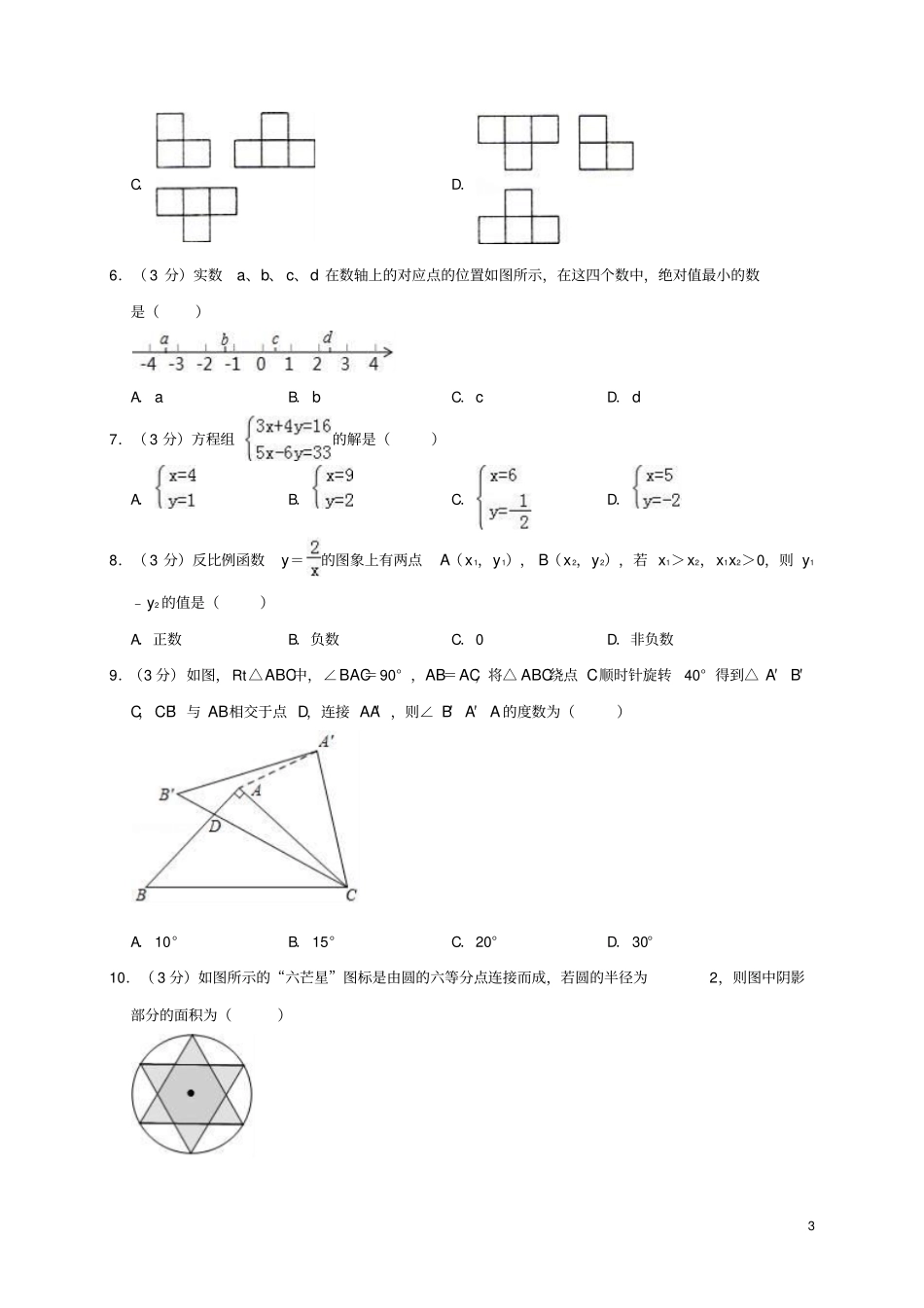 天津南开区2019年中考数学二模试卷含解析_第3页