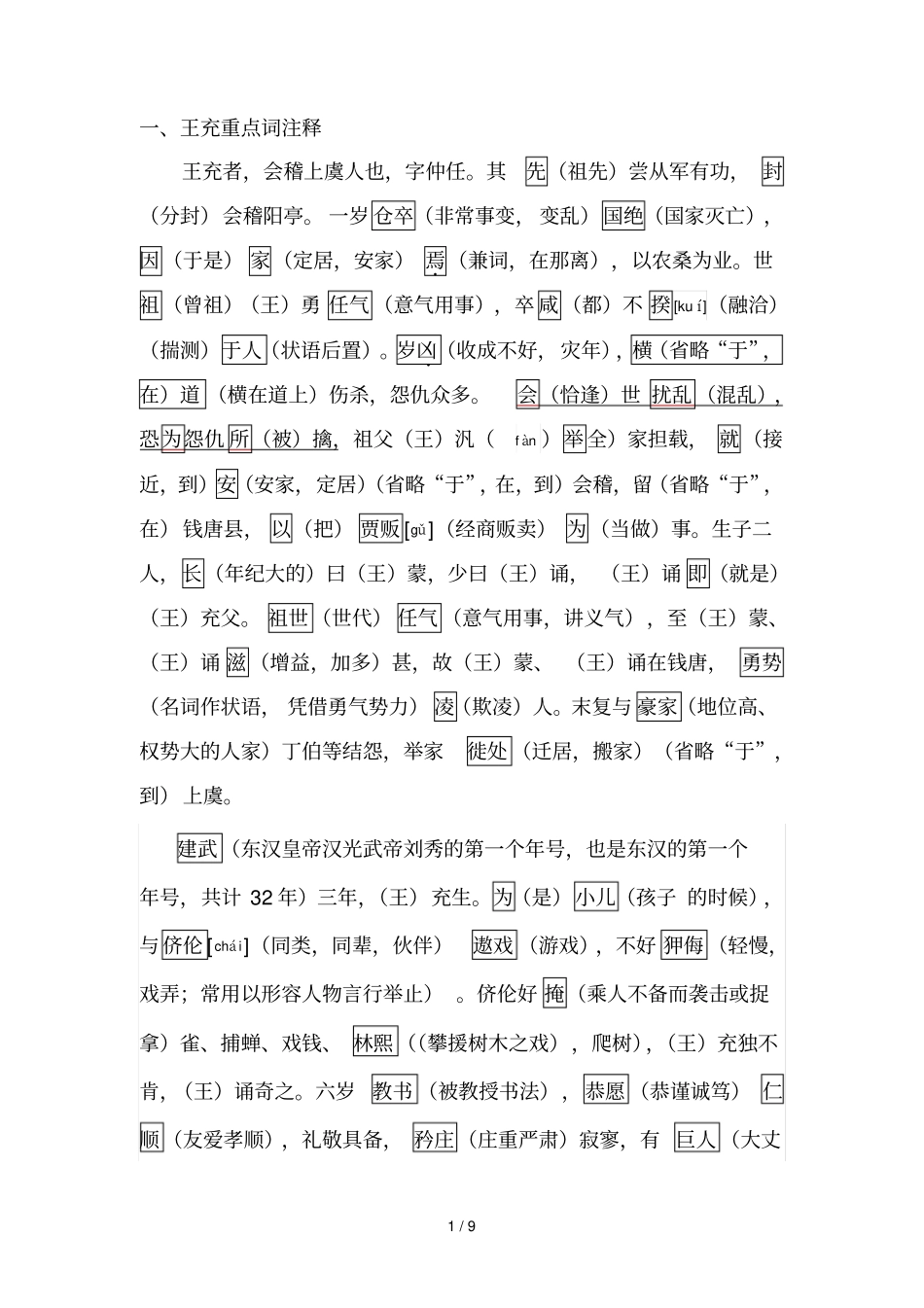 天津卷文言文王充详细注释真题参考标准答案译文_第1页