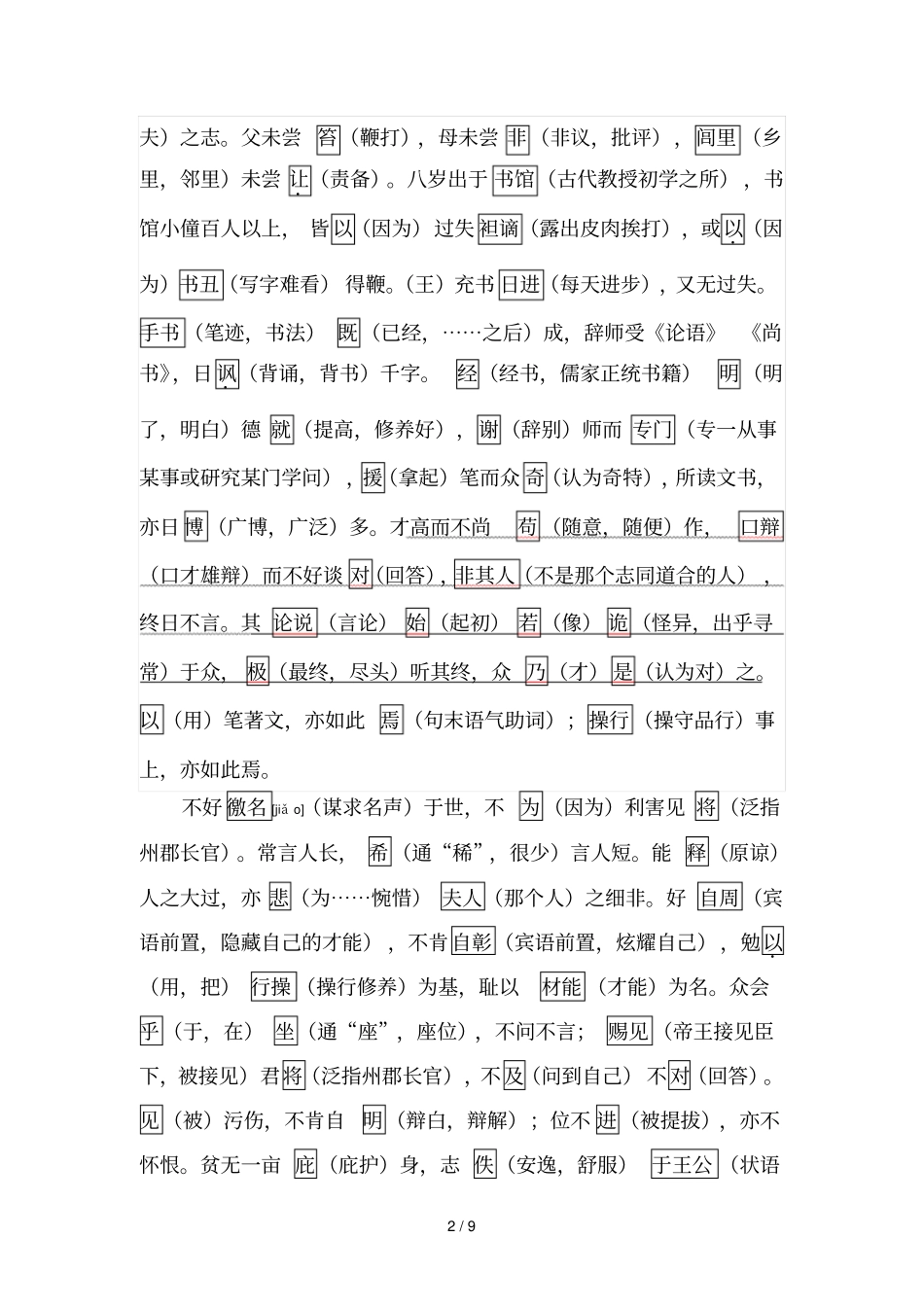 天津卷文言文王充详细注释真题参考标准答案译文_第2页