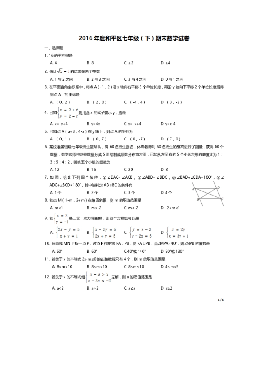 天津和平区2012016学年七年级下期末考试数学试题含答案_第1页