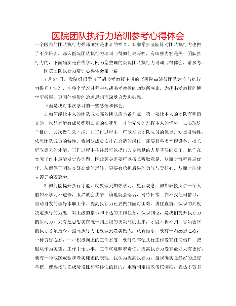 医院团队执行力培训参考心得体会 _第1页