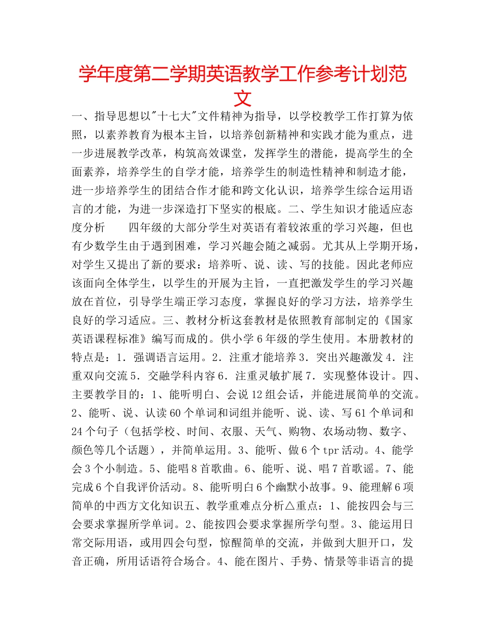 学年度第二学期英语教学工作参考计划范文 _第1页