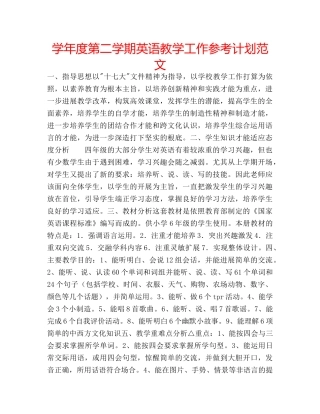 学年度第二学期英语教学工作参考计划范文 