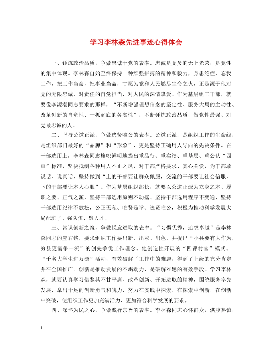学习李林森先进事迹心得体会 _第1页