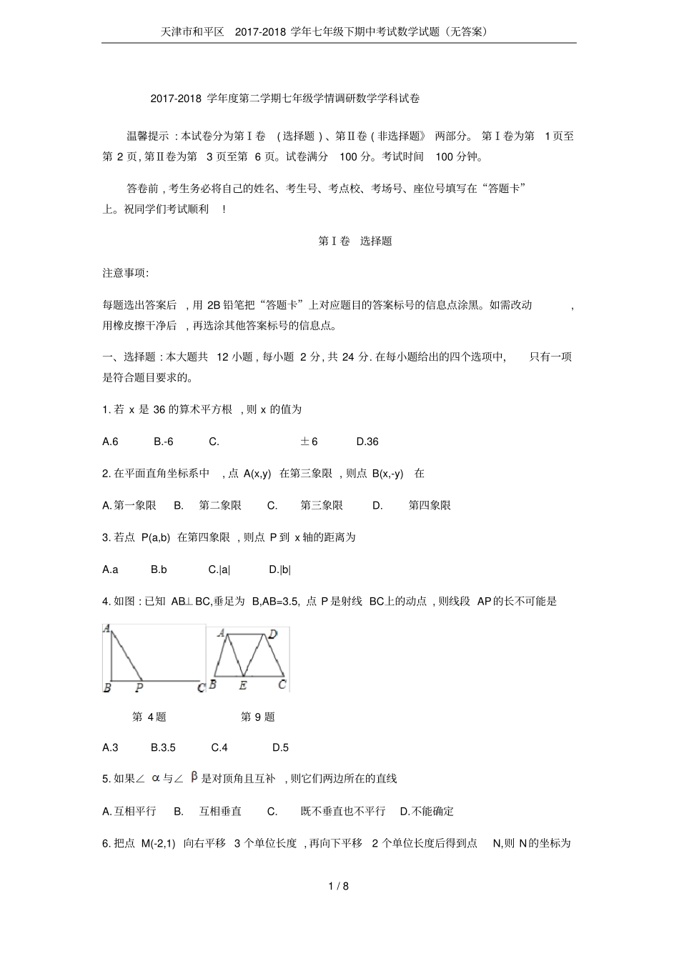 天津和平区2017-2018学年七年级下期中考试数学试题无答案_第1页