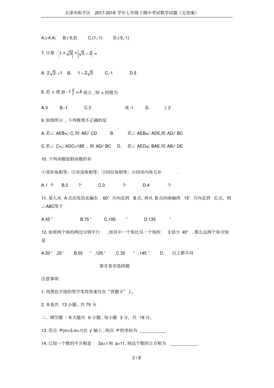 天津和平区2017-2018学年七年级下期中考试数学试题无答案_第2页