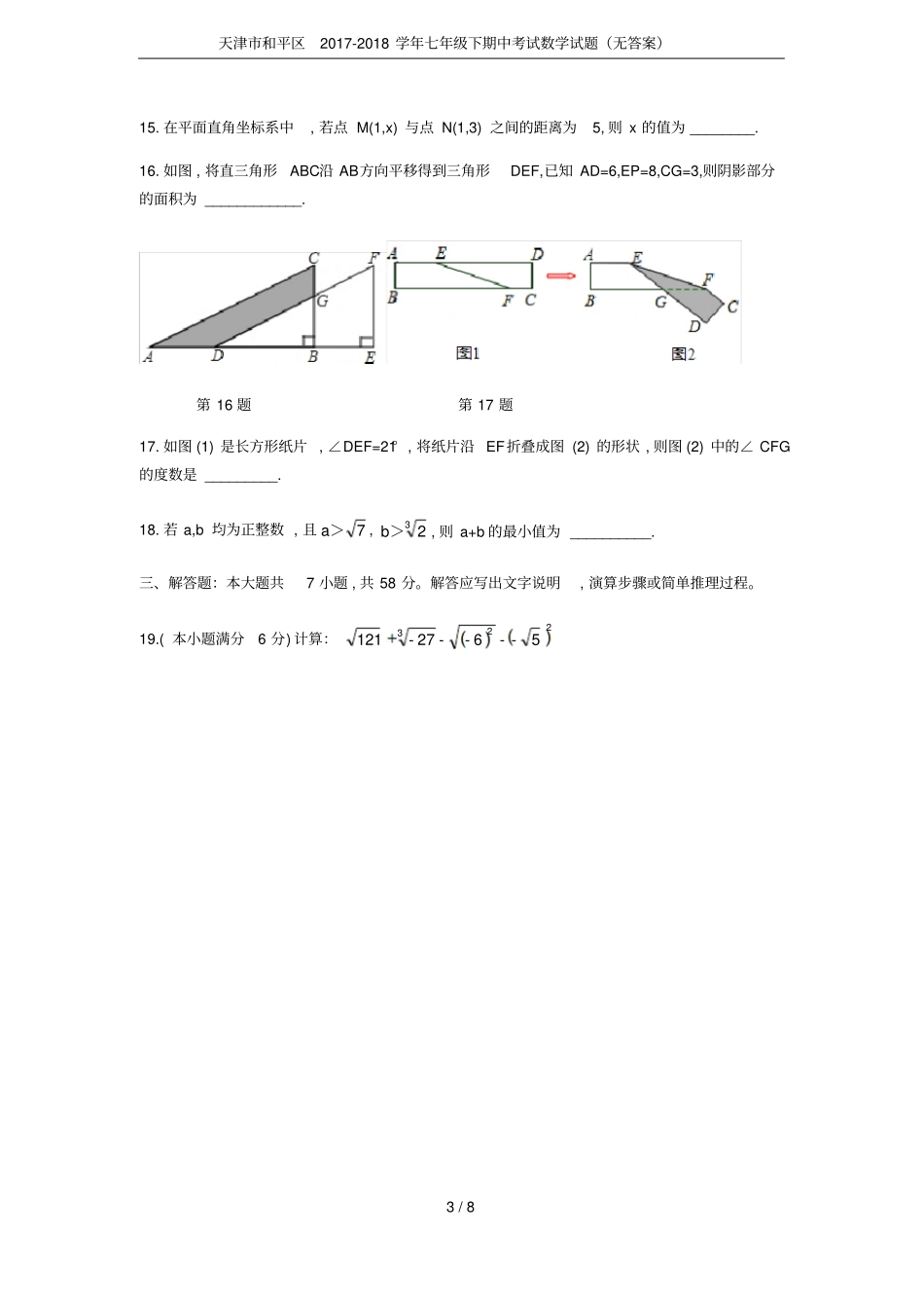 天津和平区2017-2018学年七年级下期中考试数学试题无答案_第3页