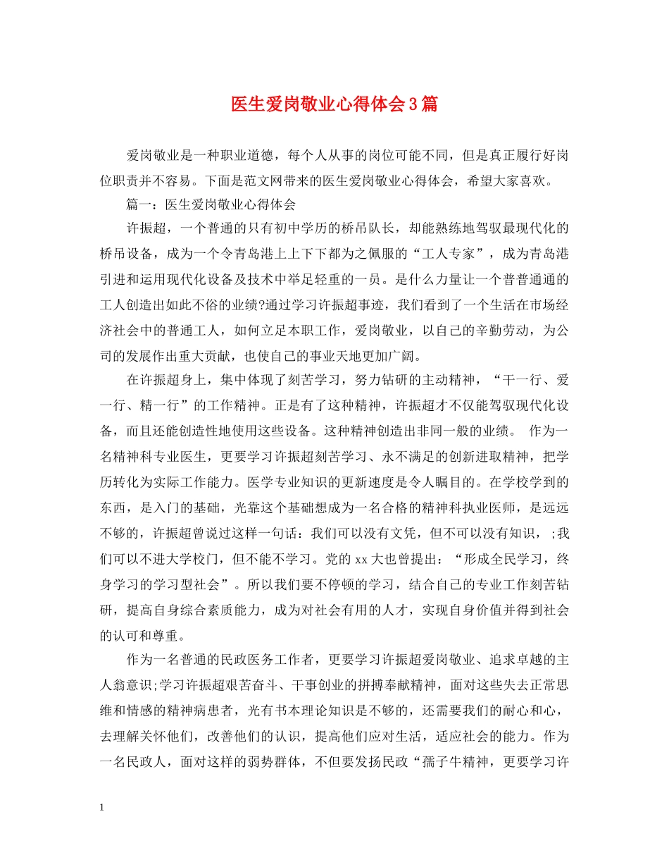 医生爱岗敬业心得体会3篇 _第1页