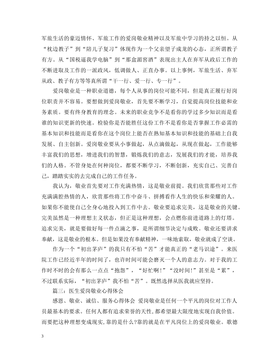 医生爱岗敬业心得体会3篇 _第3页