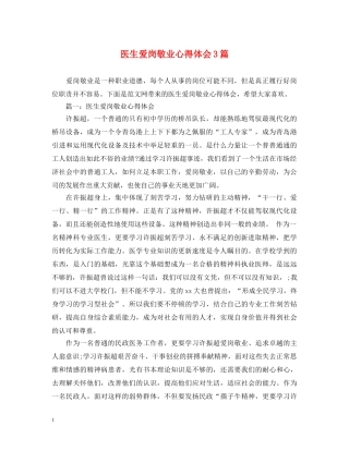 医生爱岗敬业心得体会3篇 