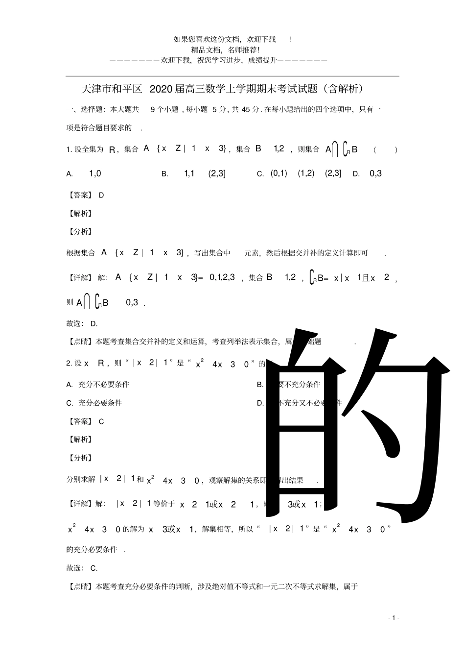 天津和平区2020届高三数学上学期期末考试试题含解析_第1页