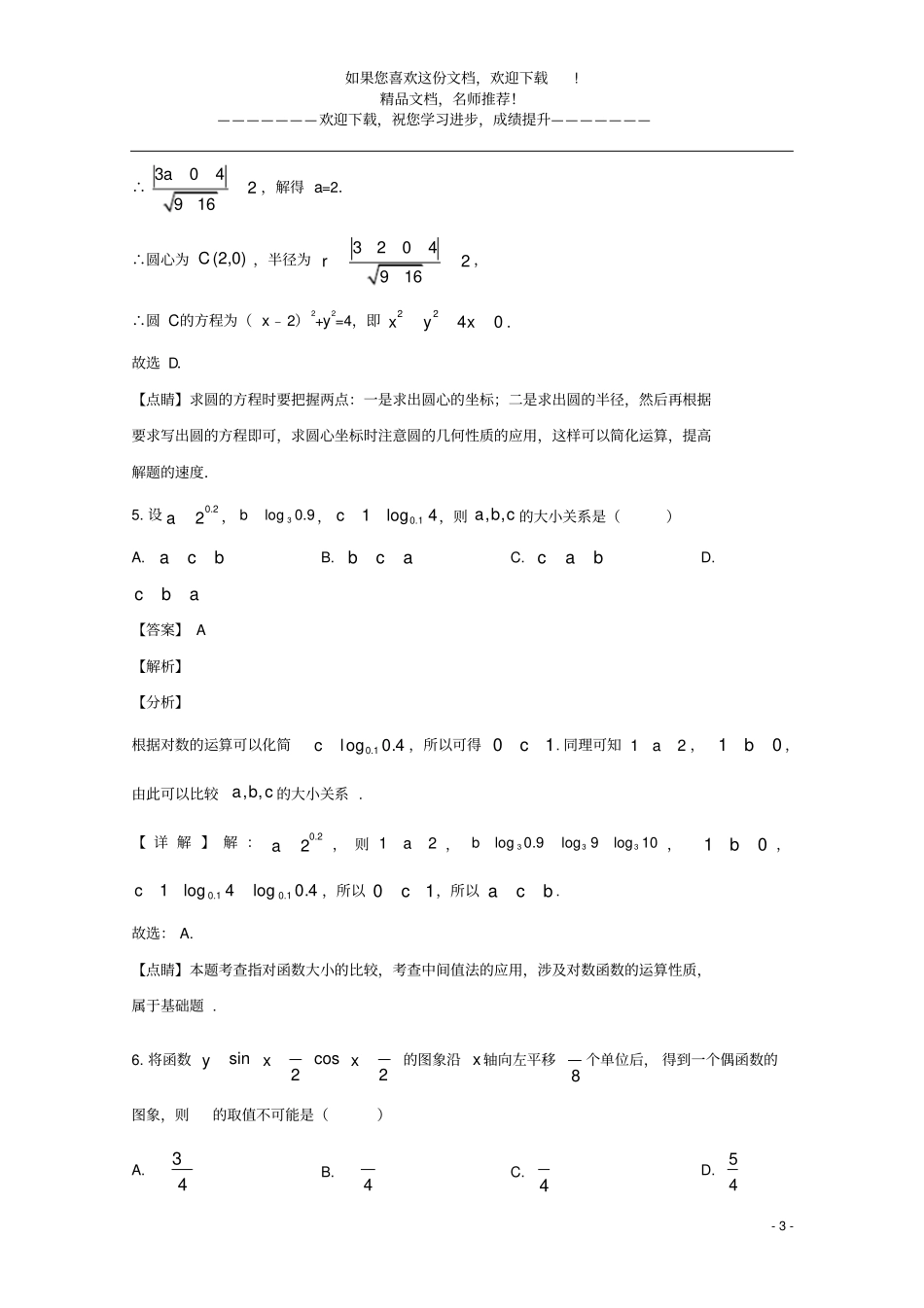 天津和平区2020届高三数学上学期期末考试试题含解析_第3页