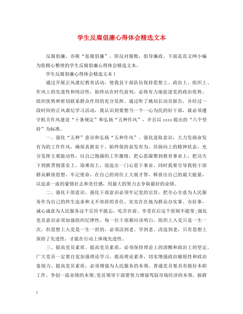 学生反腐倡廉心得体会精选文本 _第1页