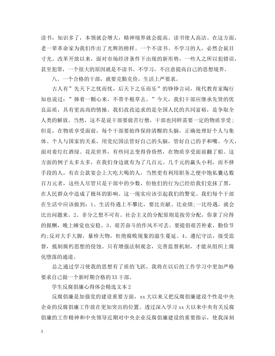 学生反腐倡廉心得体会精选文本 _第3页