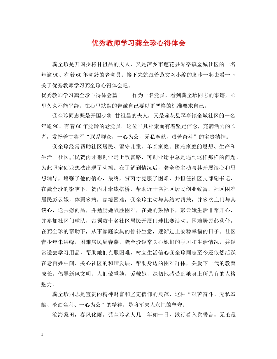 优秀教师学习龚全珍心得体会 _第1页