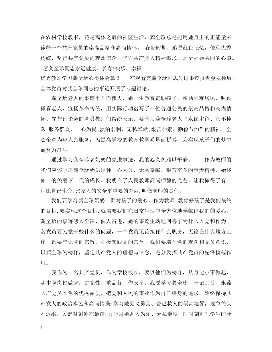 优秀教师学习龚全珍心得体会 _第2页