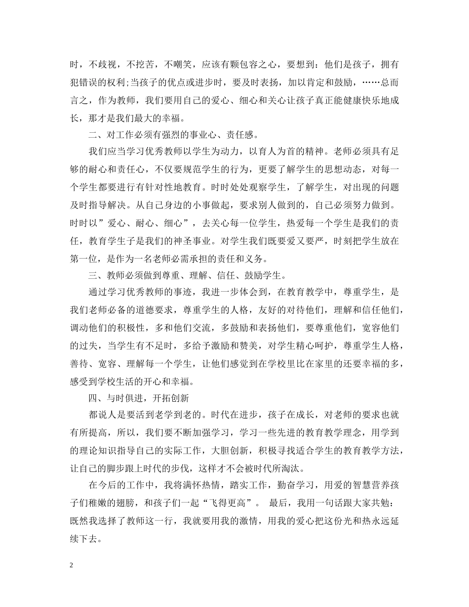 优秀教师心得体会相关范文 _第2页